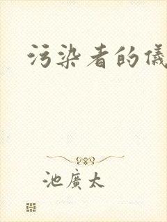 污染者的仪式
