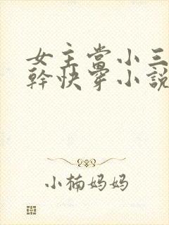 女主当小三的高干快穿小说禾火火