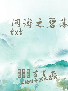 网游之碧落黄泉txt
