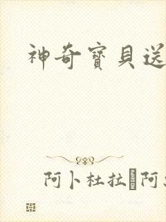 神奇宝贝送作堆