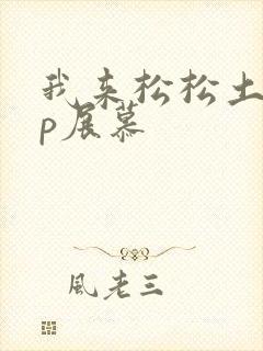 我来松松土pop展慕