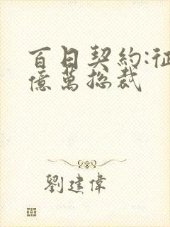 百日契约:征服亿万总裁