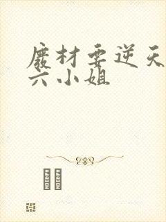 废材要逆天嗜血六小姐