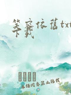 笑容依旧txt下载