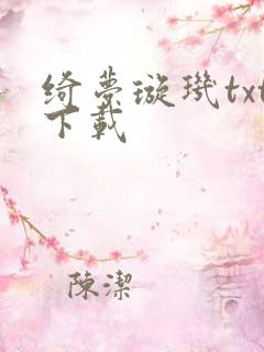 绮梦璇玑txt下载