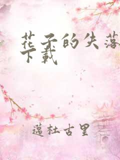 花子的失落日记下载