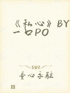 《私心》BY嚯一口PO