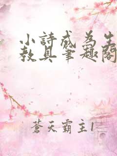 小诗成为生物课教具笔趣阁
