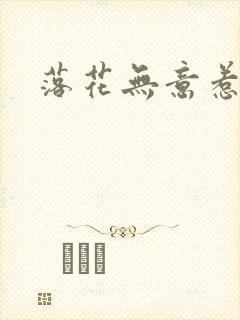 落花无意惹春风