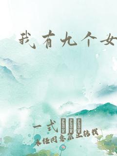 我有九个女徒弟