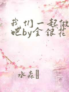 我们一起做游戏吧by金银花