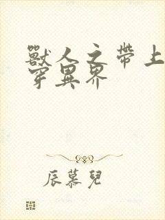 兽人之带上空间穿异界