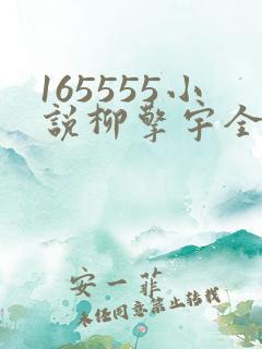 165555小说柳擎宇全文阅读免费版