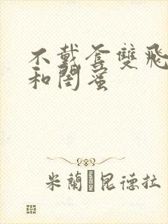 不戴套双飞老婆和闺蜜