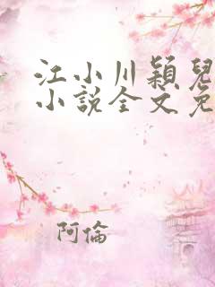 江小川颖儿穿越小说全文免费阅读