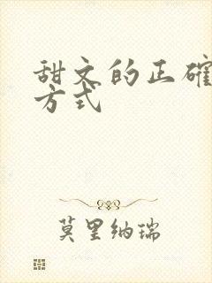 甜文的正确打开方式