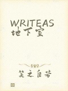 WRITEAS地下室