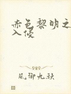 赤色黎明之中国入侵