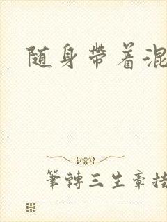 随身带着混沌珠