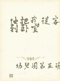 他把我从客厅日到卧室