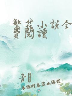 繁花小说全文免费阅读