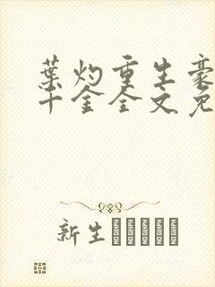 叶灼重生豪门假千金全文免费无弹窗