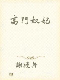 高门奴妃