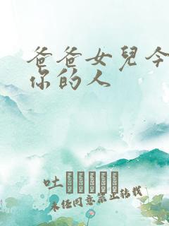 爸爸女儿今夜是你的人