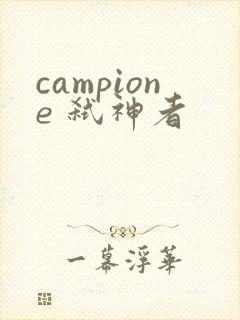 campione 弑神者