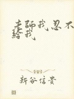 老师我忍不了了给我