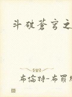 斗破苍穹之萧尊