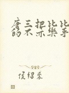 唐三把比比东埇的不亦乐乎mba