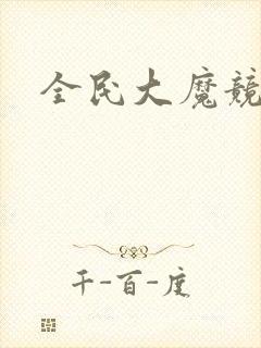 全民大魔竞
