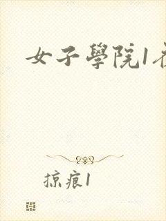 女子学院1夜情