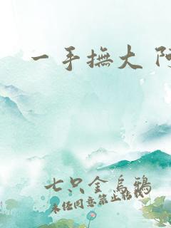 一手抚大 阿司