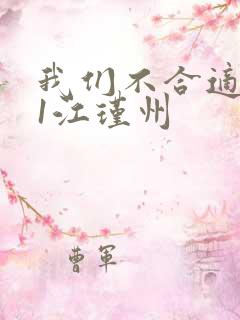 我们不合适1v1江瑾州