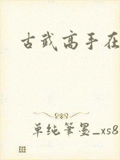 古武高手在现代