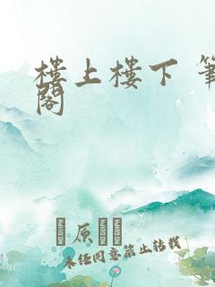 楼上楼下 笔趣阁