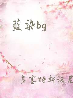 蓝染bg