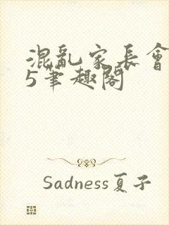 混乱家长会1―5笔趣阁