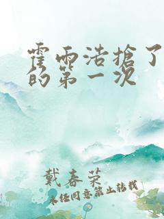 霍雨浩抢了萧萧的第一次