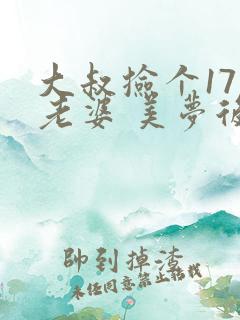 大叔捡个17岁老婆 美梦后却想哭