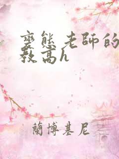 变态老师的性调教高h