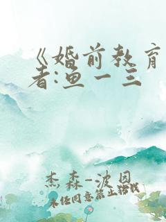 《婚前教育》作者:鱼一三