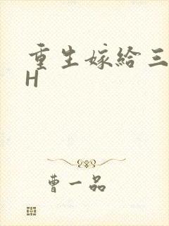重生嫁给三猎户H