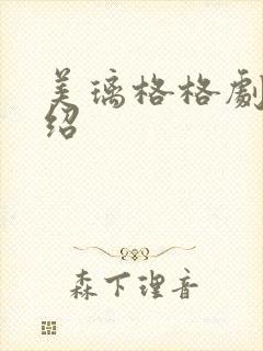 美璃格格剧情介绍