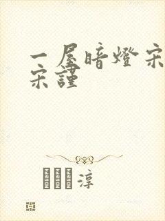 一屋暗灯宋星阑宋谨