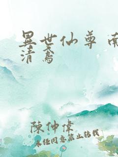 异世仙尊 南宫清鸢