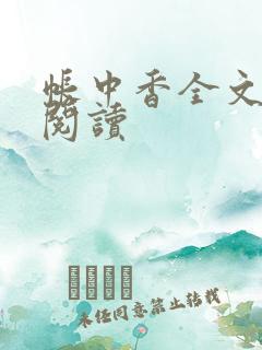 帐中香全文免费阅读