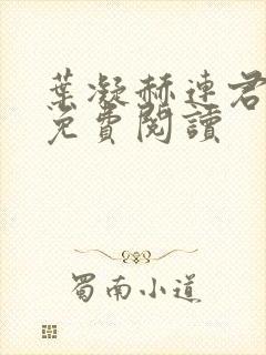 叶凝赫连君小说免费阅读